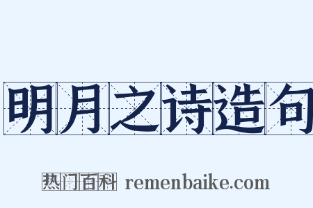 明月之诗造句是什么意思的图片